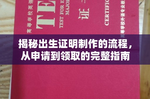 永宁揭秘出生证明制作的流程，从申请到领取的完整指南