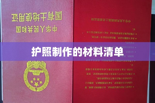 永宁护照制作的材料清单