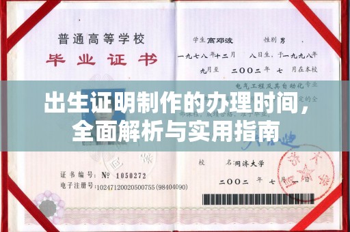 永宁出生证明制作的办理时间，全面解析与实用指南