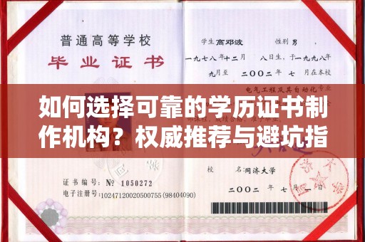 永宁如何选择可靠的学历证书制作机构？权威推荐与避坑指南