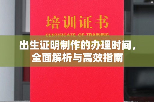 永宁出生证明制作的办理时间，全面解析与高效指南