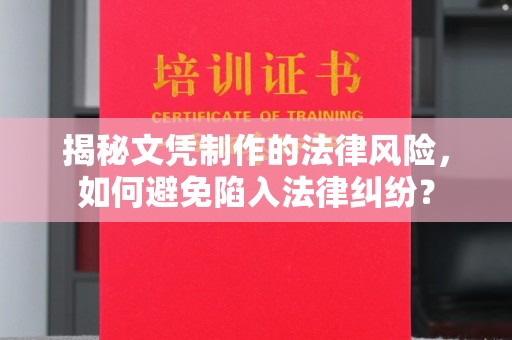 永宁揭秘文凭制作的法律风险，如何避免陷入法律纠纷？