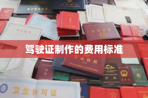 永宁驾驶证制作的费用标准