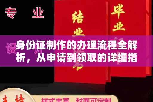 永宁身份证制作的办理流程全解析，从申请到领取的详细指南