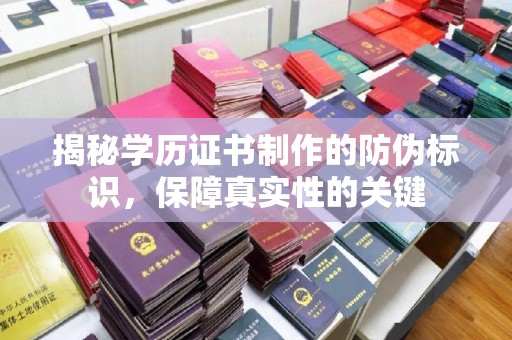 永宁揭秘学历证书制作的防伪标识，保障真实性的关键