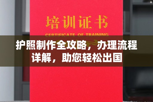 永宁护照制作全攻略，办理流程详解，助您轻松出国
