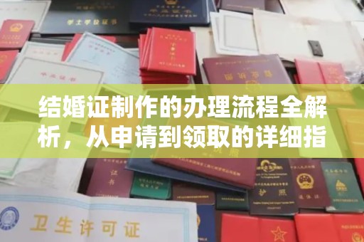 永宁结婚证制作的办理流程全解析，从申请到领取的详细指南