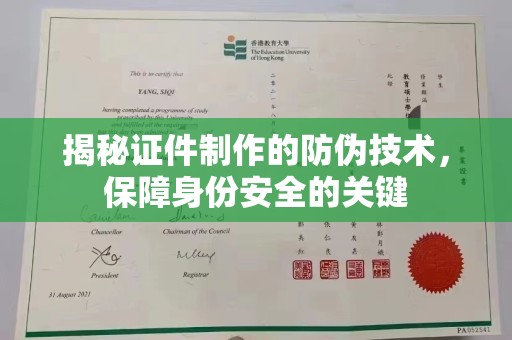 永宁揭秘证件制作的防伪技术，保障身份安全的关键
