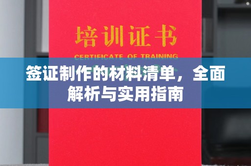 永宁签证制作的材料清单，全面解析与实用指南