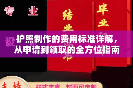 永宁护照制作的费用标准详解，从申请到领取的全方位指南