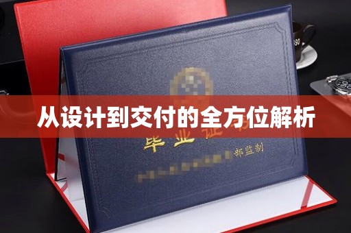 永宁从设计到交付的全方位解析