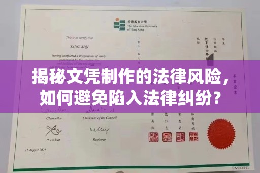 永宁揭秘文凭制作的法律风险，如何避免陷入法律纠纷？