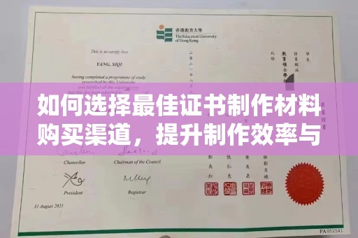 永宁如何选择最佳证书制作材料购买渠道，提升制作效率与质量