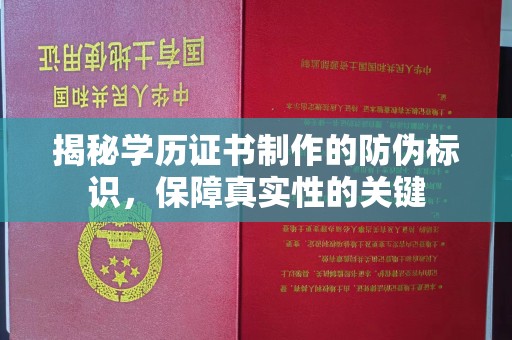 永宁揭秘学历证书制作的防伪标识，保障真实性的关键