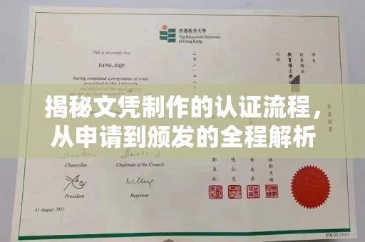 永宁揭秘文凭制作的认证流程，从申请到颁发的全程解析