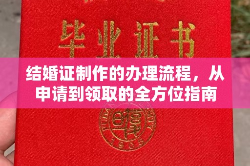 永宁结婚证制作的办理流程，从申请到领取的全方位指南