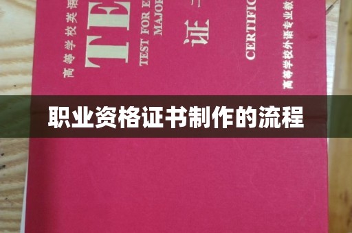 永宁职业资格证书制作的流程