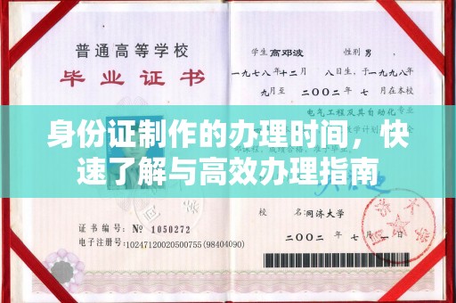 永宁身份证制作的办理时间，快速了解与高效办理指南