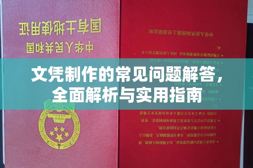 永宁文凭制作的常见问题解答，全面解析与实用指南
