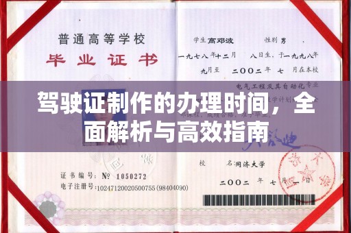 永宁驾驶证制作的办理时间，全面解析与高效指南