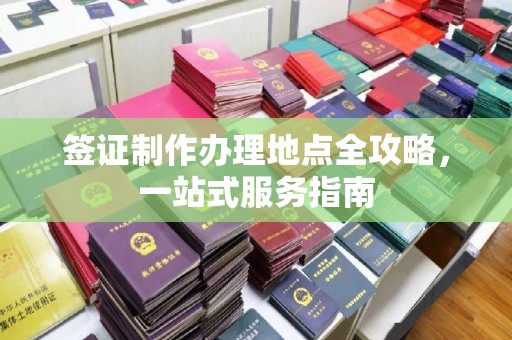 永宁签证制作办理地点全攻略，一站式服务指南