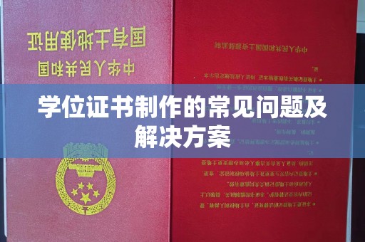 永宁学位证书制作的常见问题及解决方案