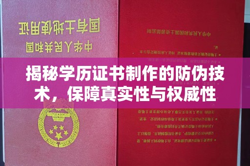 永宁揭秘学历证书制作的防伪技术，保障真实性与权威性