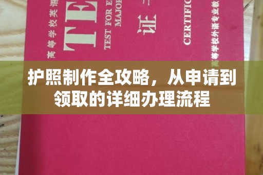 永宁护照制作全攻略，从申请到领取的详细办理流程