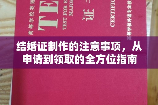 永宁结婚证制作的注意事项，从申请到领取的全方位指南