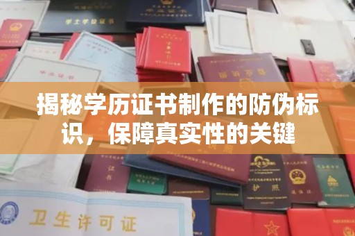 永宁揭秘学历证书制作的防伪标识，保障真实性的关键
