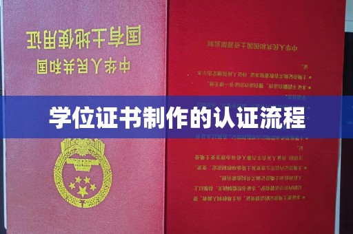 永宁学位证书制作的认证流程