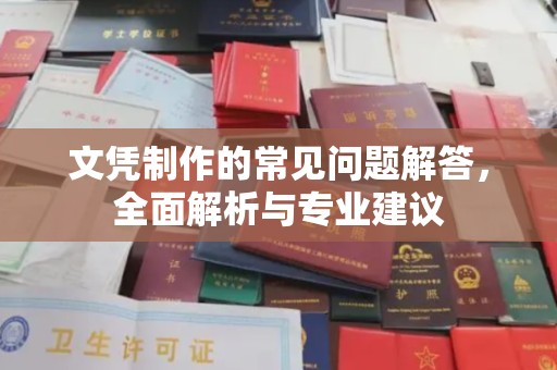 永宁文凭制作的常见问题解答，全面解析与专业建议