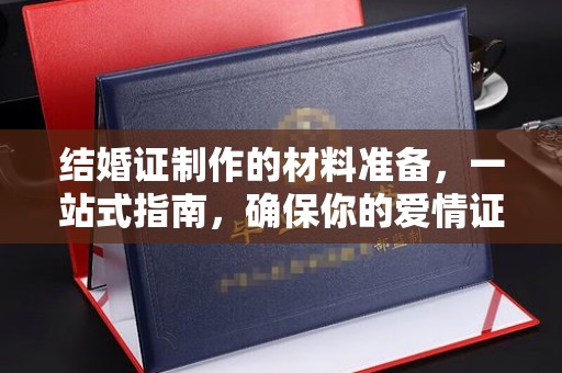 永宁结婚证制作的材料准备，一站式指南，确保你的爱情证书完美无瑕