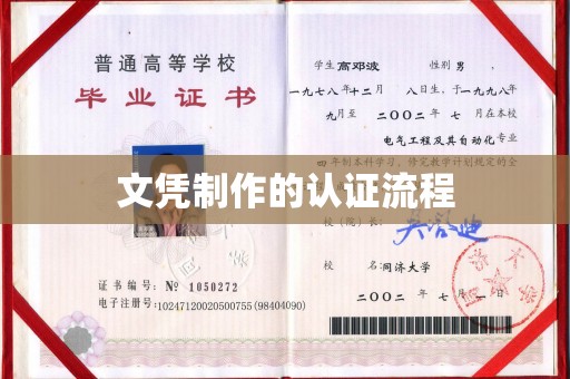 永宁文凭制作的认证流程