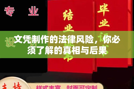 永宁文凭制作的法律风险，你必须了解的真相与后果