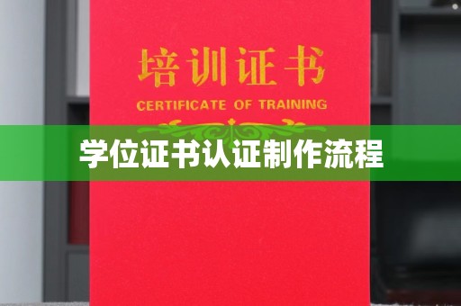 永宁学位证书认证制作流程