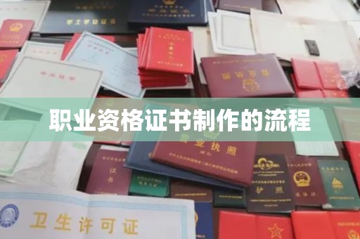 永宁职业资格证书制作的流程