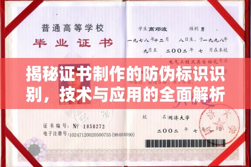 永宁揭秘证书制作的防伪标识识别，技术与应用的全面解析