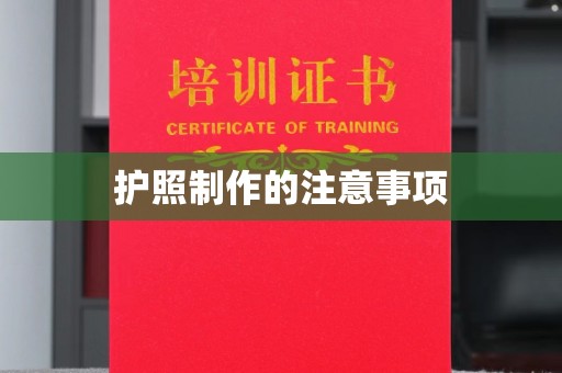 永宁护照制作的注意事项