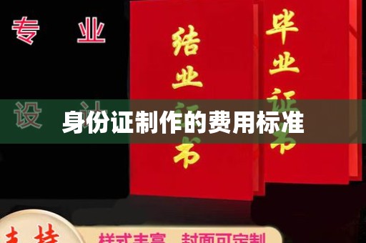 永宁身份证制作的费用标准
